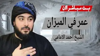 بث مباشر الان عمر في الميزان الشيخ احمد الامامي 7