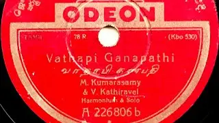 M. Kumarasamy & V. Kathiravel ~ Vathapi Ganapathim | Harmonium Instrumental (1928)