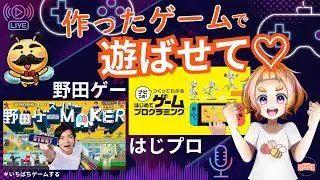 【はじプロ│野田ゲー】年納めに気になるゲーム遊びます│カマキリの続編？│MAKER1周年おめでとうゲームも│つり革銀河も出したい│初見歓迎│コメント・高評価で応援してね★