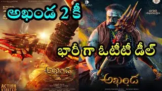Akhanda 2 భారీ ఓటీటీ డీల్ | Akhanda 2 First Look Teaser | Balakrishna | Boyapati Srinu | KR Films