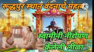 #रूद्धपुराचे महत्व#स्वमीनी नीरोपण केलेली लीळा#mahanubhav_panth 
