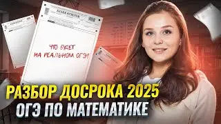 РАЗБОР ДОСРОКА 2025 ОГЭ по математике | Умскул