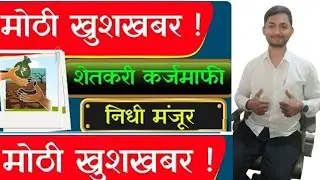 लवकरच प्रलंबित शेतकरी कर्जमाफी होणार ।  Shetkari Karjmafi