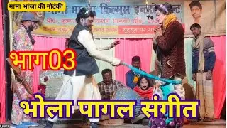 #मामा भांजा की नौटंकी सुपरहिट संगीत भाग-3👉 भोला पागल#comedy 😭दहेज की आग राखी की सौगंध उर्फ डाकू गंगा