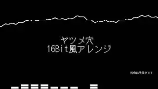 ヤツメ穴　16Bit風アレンジ