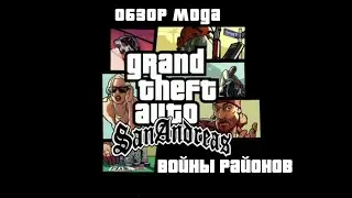 Этому ЛЕГЕНДАРНОМУ МОДУ 17 ЛЕТ. GTA SAN ANDREAS Войны районов