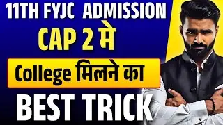 11th FYJC Admission CAP Round 2 मे College मिलने का Best Trick | Pradeep Giri Sir