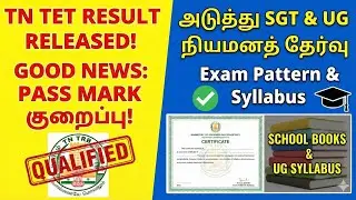 TET Result வந்தாச்சு! அடுத்து என்ன? | UG TRB & SGT Exam Pattern, Syllabus & Preparation Tips