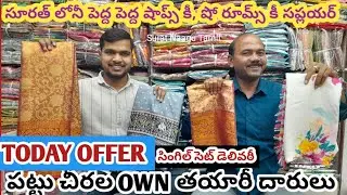 Today offer 🫴 సింగిల్ సెట్ డెలివరీ 🛍️ పట్టు చీరల Own తయారీ దారులు | Shopping malls సప్లయర్ సూరత్