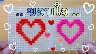 ปักแผ่นเฟรมลาย 💟 ขอบใจ 💟 + แจกแพทเทิร์น