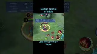 Страшный секрет Харли! #mobilelegends #mlbb #mlbbguide #млбб #мобла #харли #гайд