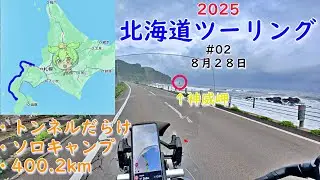 【北海道ツーリング 2025】#02  08/28 小樽ー江差 海沿いで函館へ向かう #睡眠導入