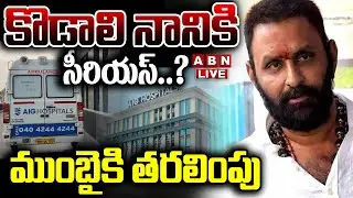 🔴LIVE :కొడాలి నానికి సీరియస్..? ముంబైకి తరలింపు | Kodali Nani Health Updates | ABN Telugu