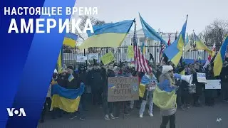 &laquo;Настоящее время. Америка&raquo; &ndash; 21 февраля 2022