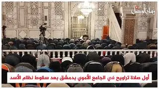 أول #صلاة_تراويح في #الجامع_الأموي  بدمشق بعد سقوط نظام الأسد..