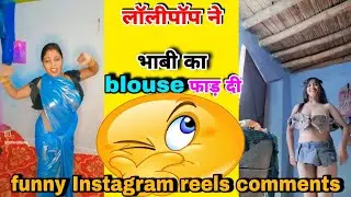 Bhabi ka lolipop 😋 funny Instagram reels comments #funnycomments #roast #comedy 