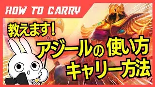 これ見ればアジールが使える！チャレが使い方＆キャリー方法を解説プレイします [League of Legends]
