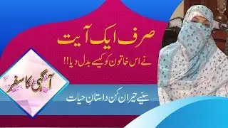 Quran Pak Ki Aik Ayat Jis Se Meri Zindagi Badal Gai | Real Life Story | Agahi |Paigham TV Official