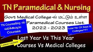 TN Paramedical Admission 2022 |TN Govt Paramedical Colleges List 2022 | Paramedical Counselling2022