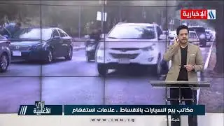 ابو مصطفى-شركات شيرين والوعد وسردار تابعة لشخص تبيع سيارات بالاقساط وتاخذ عربونات ولاوجود لأي سيارة