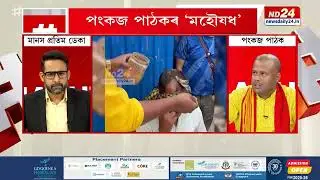 Pankaj Pathak&rsquo;s Risky Move: Can Herbal Treatment Really Regrow Hair? | Manash Pratim Deka