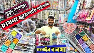 দাম কমলো 🔥 কসমেটিকস জুয়েলারি পাইকারি মার্কেট 🔥 jewellery wholesale market chawkbazar | #business #bd
