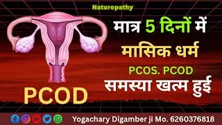 PCOD - PCOS में मिली राहत 🤔 मात्र 5 दिनों में 👉 आचार्य डिगम्बर जी 🙏