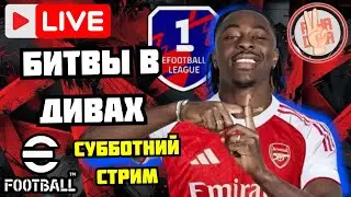 eFootball26 🎯Субботний СТРИМ × Бьёмся в Дивах × Выигрываем или Проигрываем #efootball #стрим