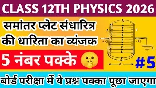 समांतर प्लेट संधारित्र की धारिता का व्यंजक | Class 12th Physics Important Derivation Up Board 2026