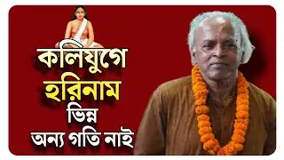 কলিযুগে হরিনাম ভিন্ন অন্য গতি নাই || কথায় : গদাই গোসাই ||