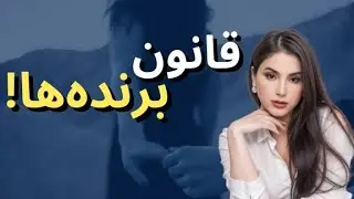 قانون علاقه کمتر؛ راز قدرت در رابطه | چرا هر کی کمتر بخواد، قوی‌تره؟