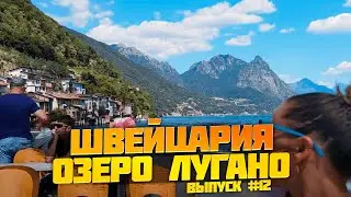 Швейцария. Большое путешествие по Швейцарии. Озеро Лугано, вид с корабля. Выпуск #12