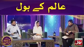 Aalim Ke BOL | Segment | Ramazan Mein BOL | Ramzan Transmission | BOL Entertainment