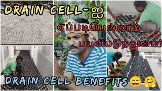 ஒரு தடவை பாத்துட்டீங்களா விடமாட்டீங்க Drain Cell 30mm DRAIN CELL-ஐ  எப்படியெல்லாம் பயன்படுத்தலாம்?
