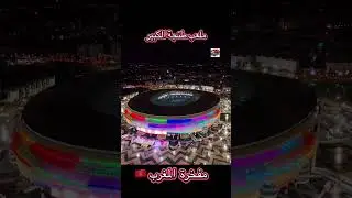 Tangier Stadium, a pride of a nation & an entire continent#can2025 #football #stadium #maroc #viral
