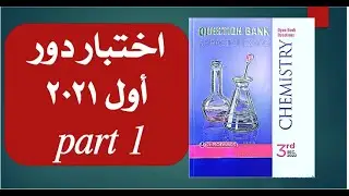 حل امتحان الكيمياء لغات دور أول مصر 2021 _ first session _ part 1