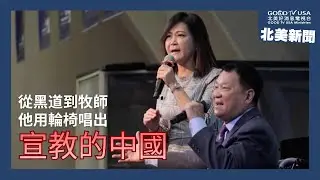 【宣教的中國-音符中的生命】音樂佈道會【北美好消息國度新聞】