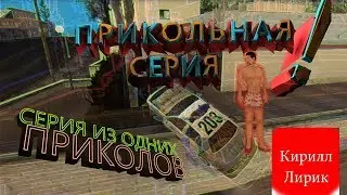 Advance RP White #6 - Прикольная серия! [GTA SAMP] \\ Кирилл Лирик