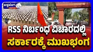 Dharwad High Court Rejects Govt Plea on RSS Ban | ಆರ್&zwnj;ಎಸ್&zwnj;ಎಸ್&zwnj; ನಿರ್ಬಂಧ ವಿಚಾರದಲ್ಲಿ ಸರ್ಕಾರಕ್ಕೆ ಮುಖಭಂಗ