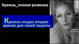 Кремль создал вторую армию для своей защиты № 6742