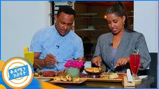 አበላልሽ በጣም ያስቀናል ... የሸክላ ምግብ እንዲህ ይጣፍጣል //የኩሽና ሰዓት// በቅዳሜ ከሰዓት