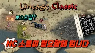 「리니지클래식」스킬 보스드랍?? 아니지? 엔씨님들 지금 소통해야되요 뭐하고 있음??