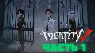 Identity V Прохождение СЮЖЕТКИ ЧАСТЬ 1!