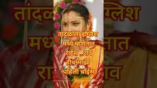 Marathi ukhane 2025 | Best Marathi Ukhane | Haldi Kunku Ukhane  #उखाणे #youtubeshorts #shortsfeed