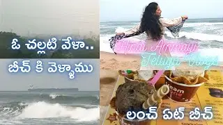 UNPLANNED BEACH DAYOUT | ఫస్ట్ టైం లంచ్ ఏట్ బీచ్ | A Rainy Day | FUN AT BEACH | RAINY DAY BEACH OUT|