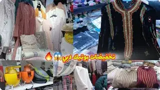 ريكلام فالبيجامات عند بوتيك دبي😱جديد قنادر هماوين👌رخا فكسوة البرد فسوق أولاد ميمون😍عبايات طوب