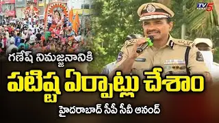 జాగిలాలకు స్పెషల్ ట్రైనింగ్ CP CV Anand About Ganesh Immersion Arrangements In Hyderabad | TV5 News