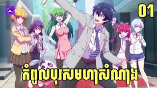 (ភាគ1) រឿង កំពូលបុរស មហាសំណាង | រឿង love flops [សម្រាយanime]