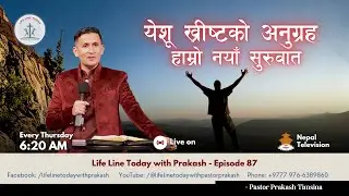 येशू ख्रीष्टको अनुग्रह। हाम्रो नयाँ सुरुवात|| Jesus Christ’s Grace. Our New Beginning||