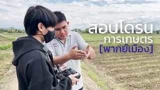 สอนวิธีใช้งานโดรนเกษตร DJI AGRAS T10 [พากย์เมือง] ณ อำเภอเทิง จังหวัดเชียงราย